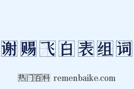 谢赐飞白表组词是什么意思的图片